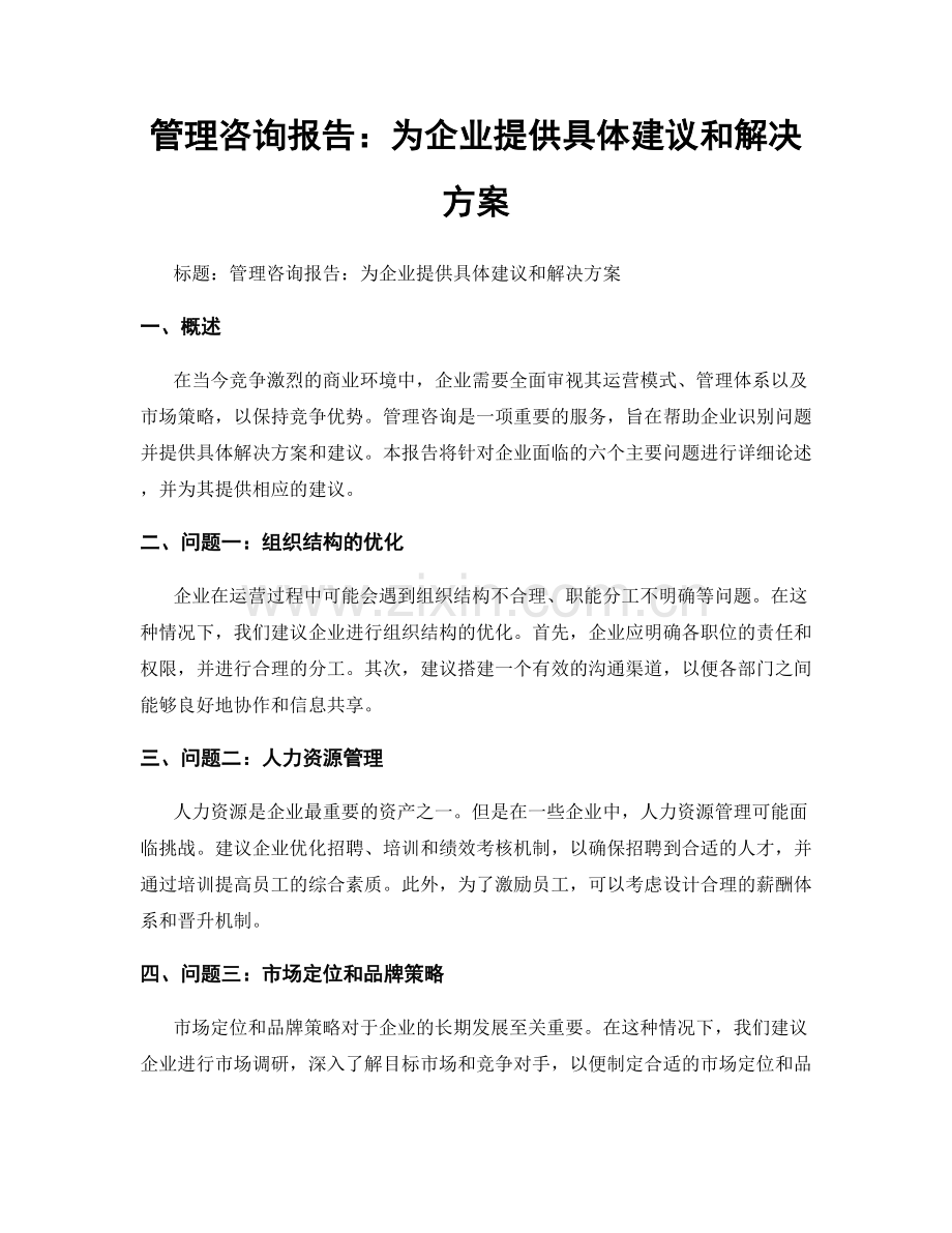 管理咨询报告：为企业提供具体建议和解决方案.docx_第1页