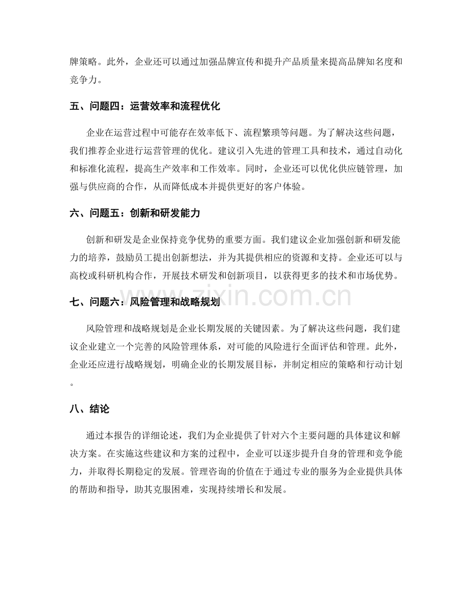 管理咨询报告：为企业提供具体建议和解决方案.docx_第2页