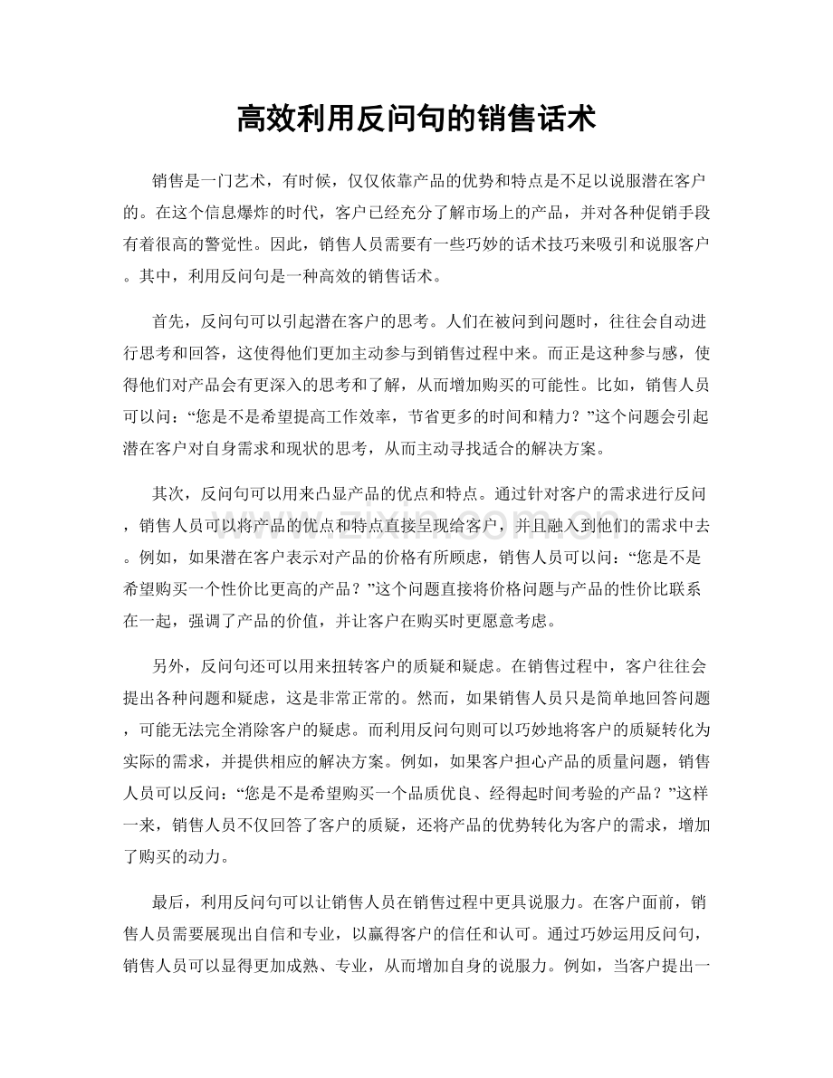 高效利用反问句的销售话术.docx_第1页