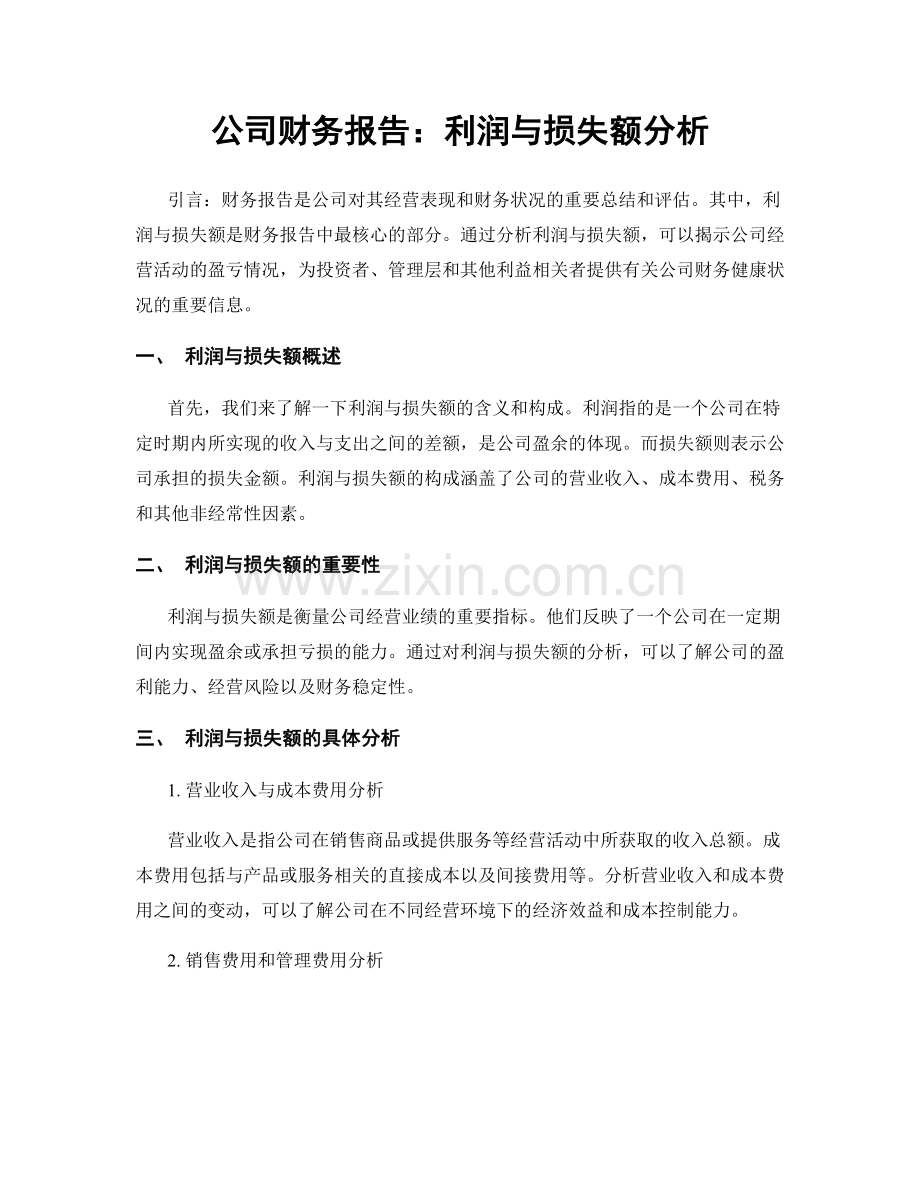 公司财务报告：利润与损失额分析.docx_第1页