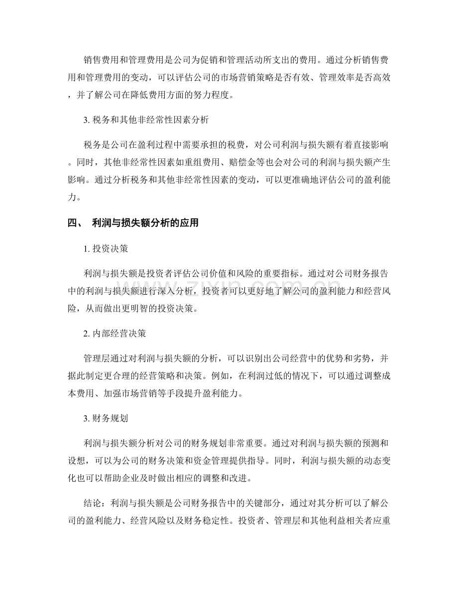 公司财务报告：利润与损失额分析.docx_第2页