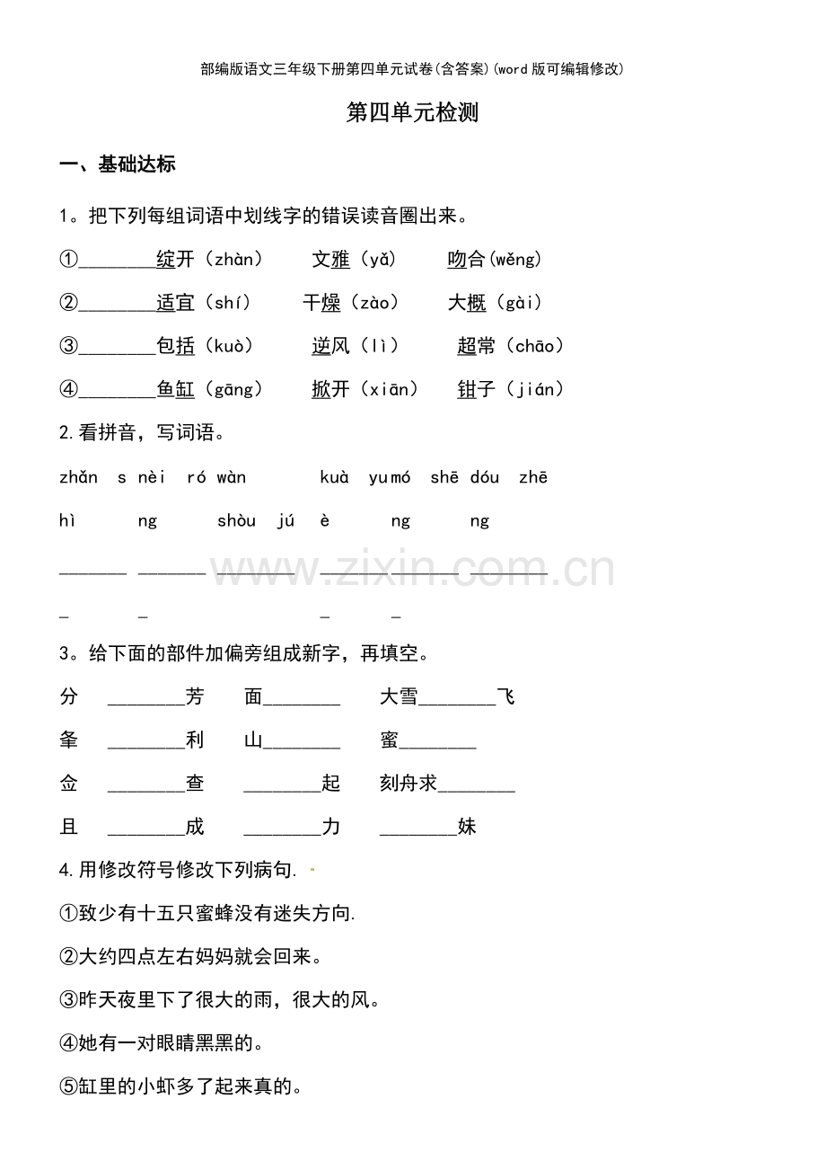 部编版语文三年级下册第四单元试卷(含答案).pdf_第2页