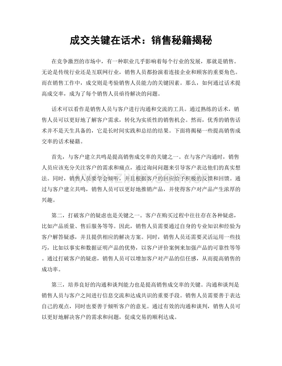 成交关键在话术：销售秘籍揭秘.docx_第1页