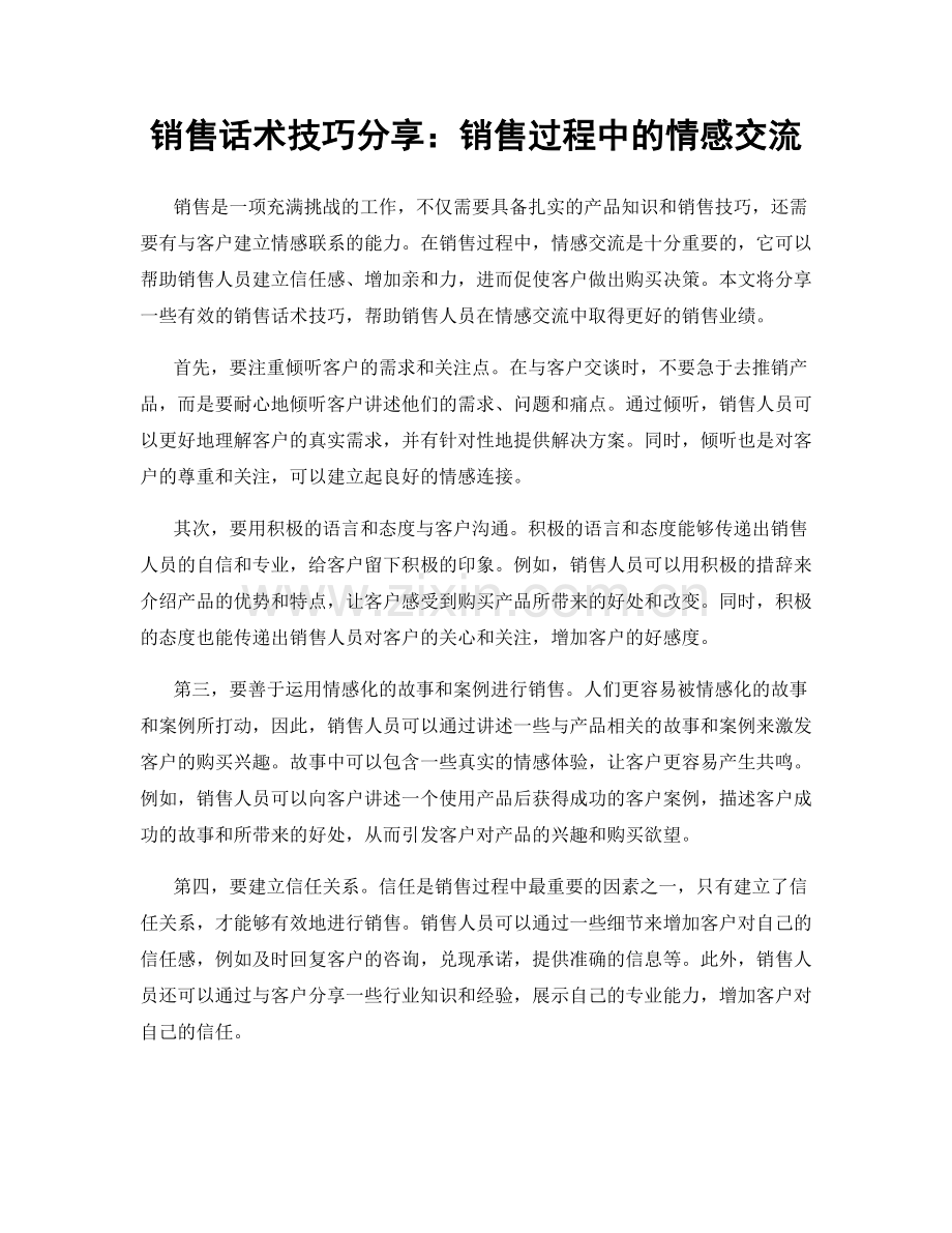 销售话术技巧分享：销售过程中的情感交流.docx_第1页