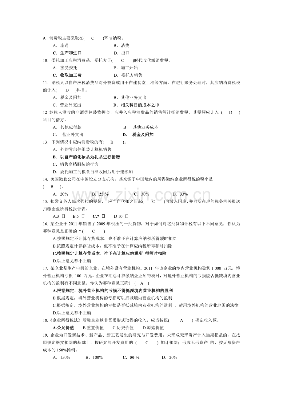 纳税会计期末考试习题+答案.doc_第2页