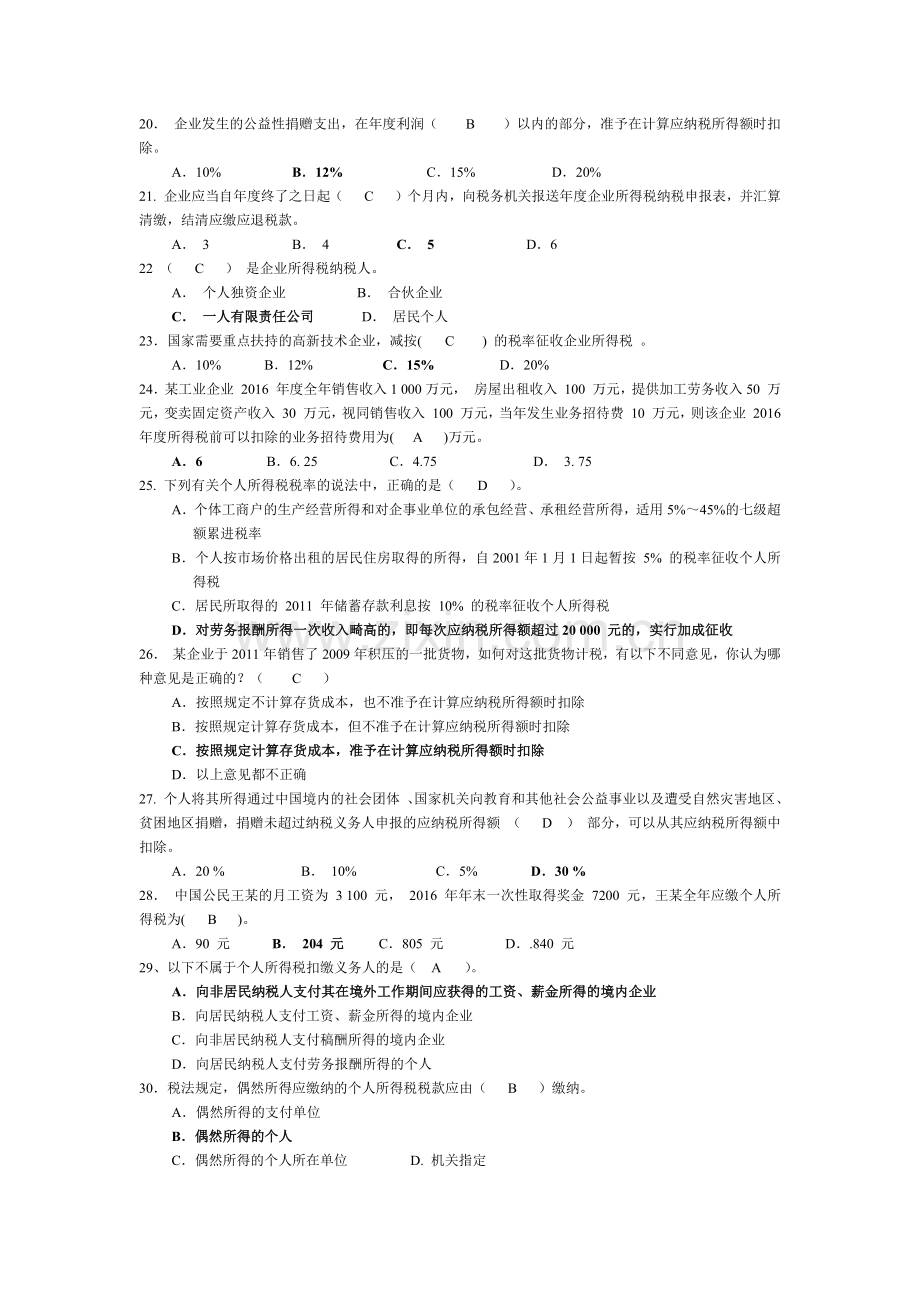 纳税会计期末考试习题+答案.doc_第3页