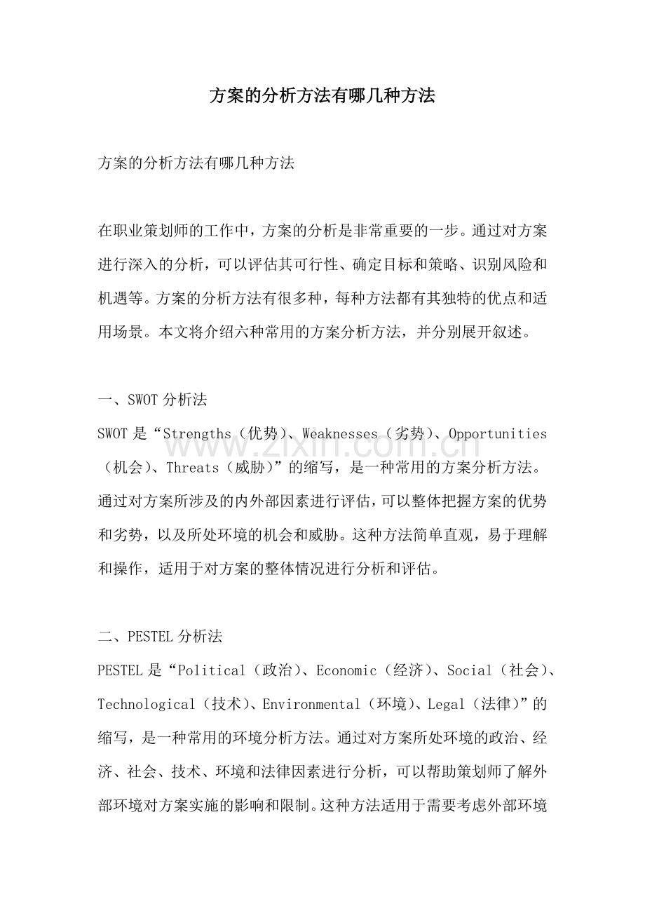 方案的分析方法有哪几种方法.docx_第1页