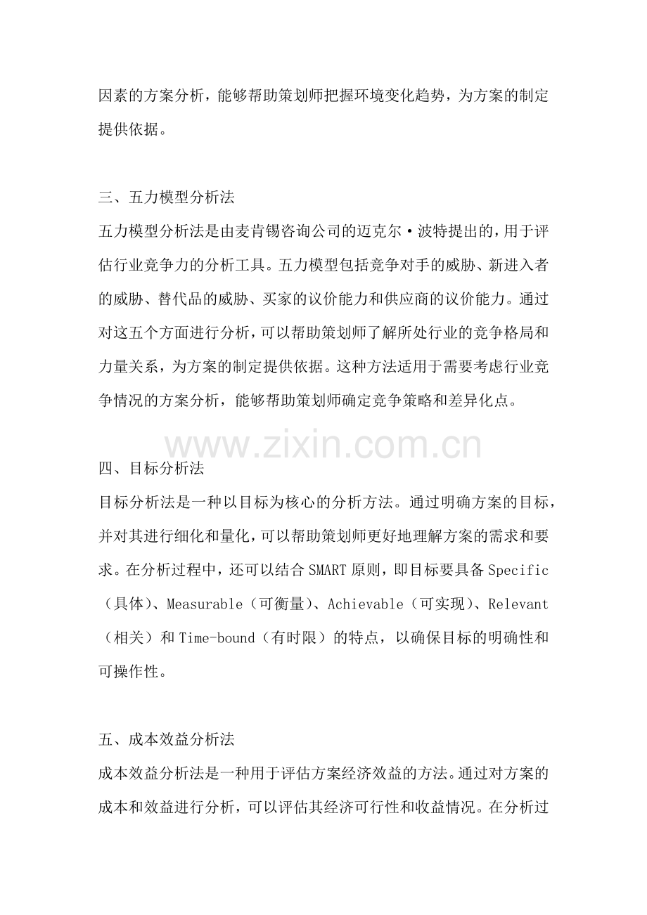 方案的分析方法有哪几种方法.docx_第2页