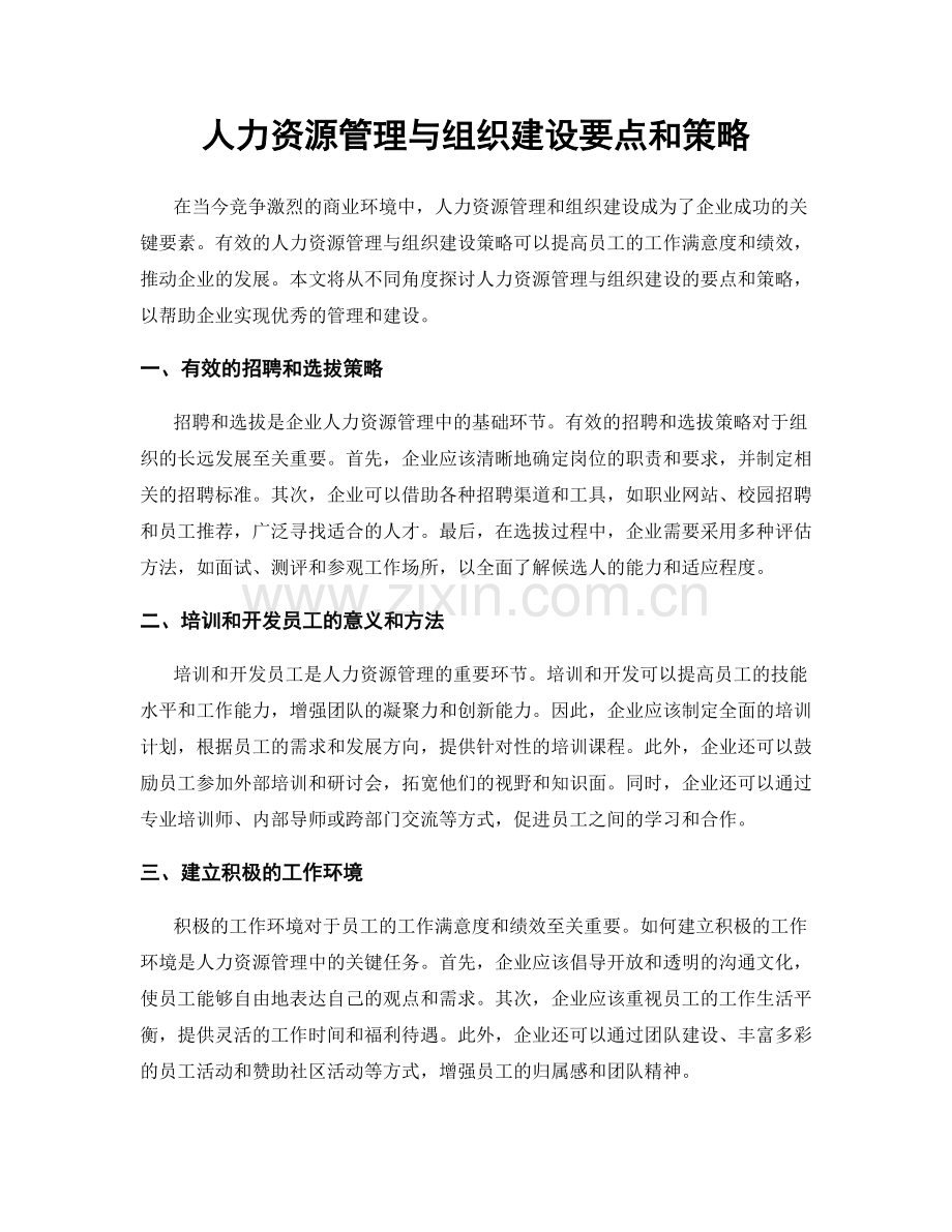 人力资源管理与组织建设要点和策略.docx_第1页