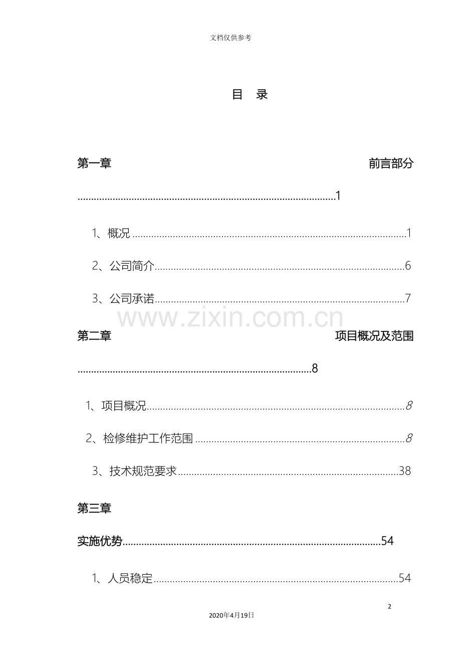 技术标投标文件范本.doc_第3页