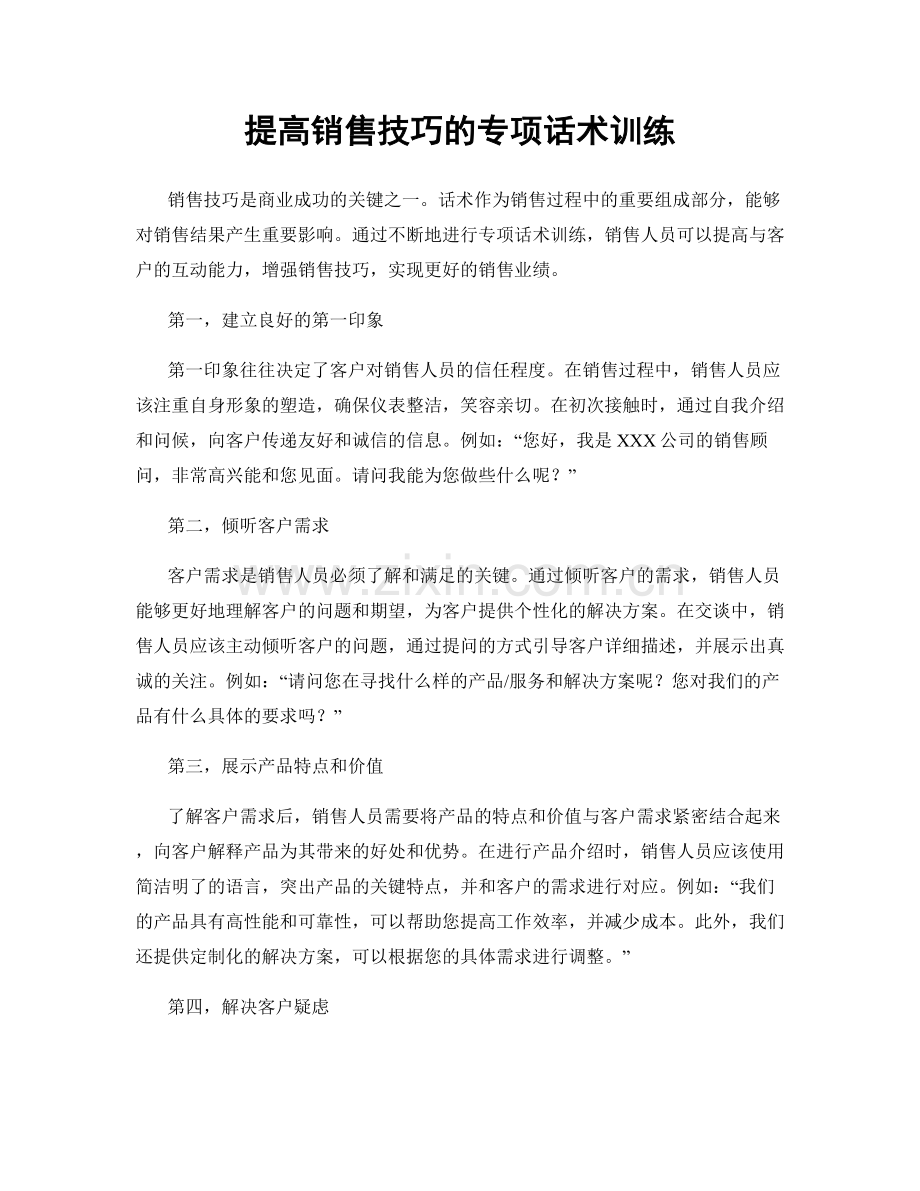 提高销售技巧的专项话术训练.docx_第1页