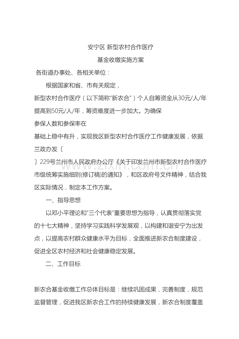 安宁区新型农村合作医疗基金收缴实施方案.doc_第2页