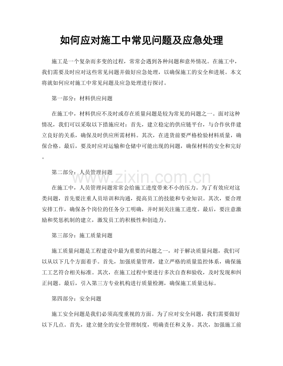 如何应对施工中常见问题及应急处理.docx_第1页