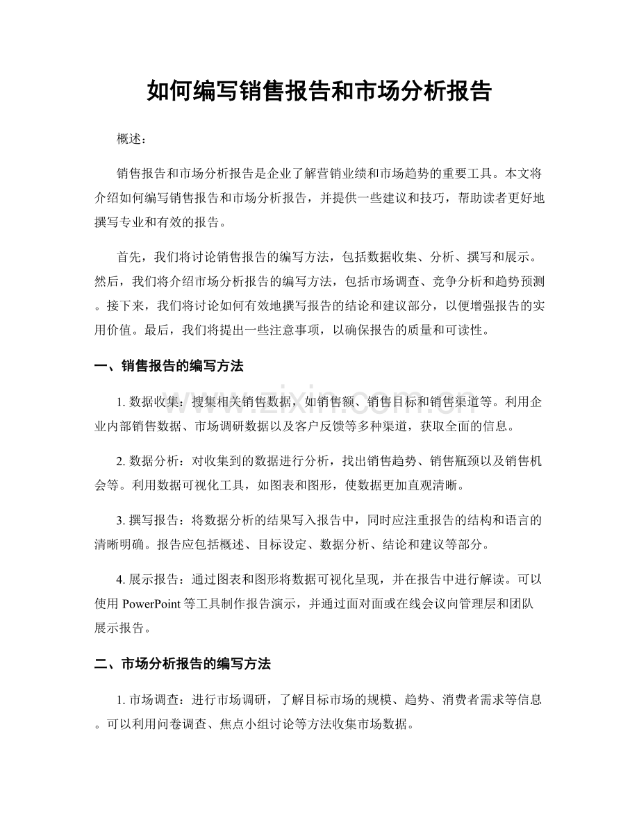 如何编写销售报告和市场分析报告.docx_第1页