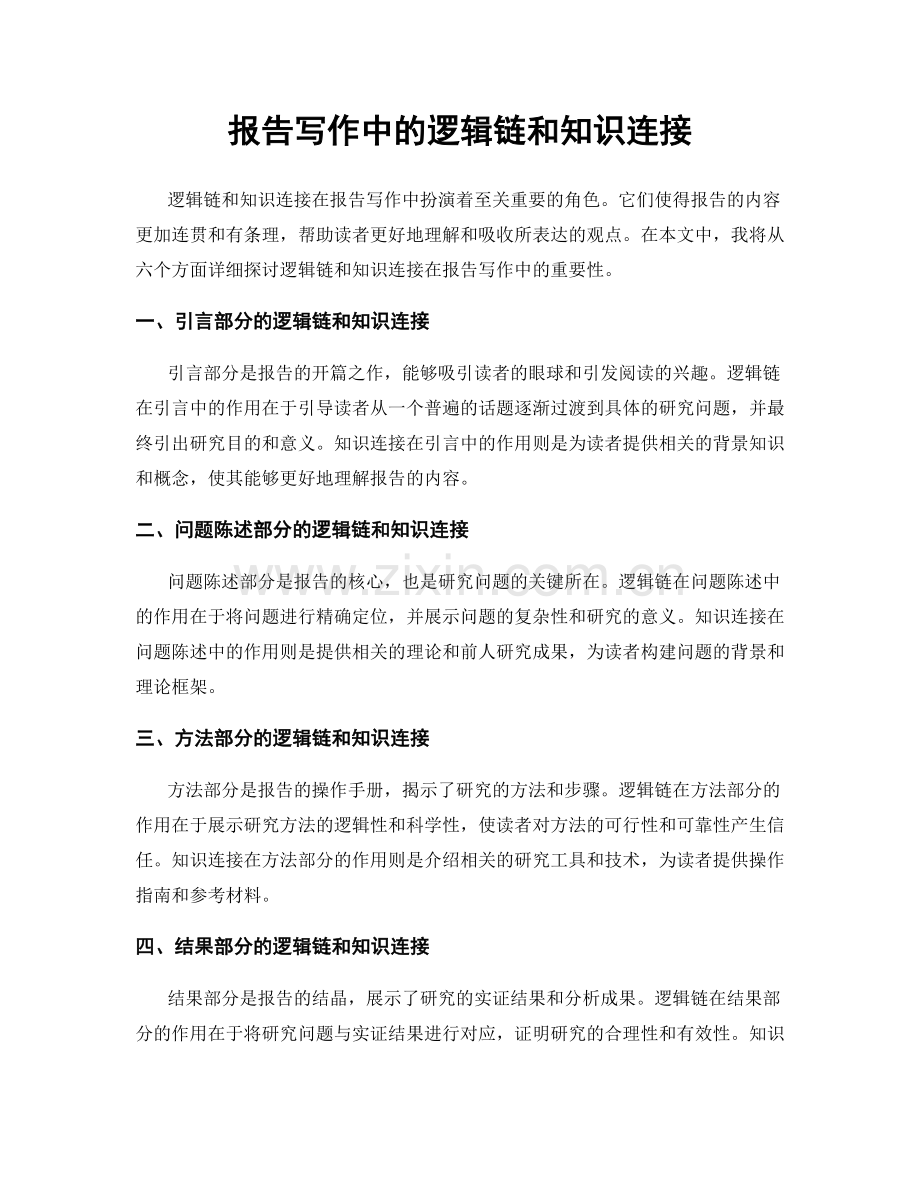 报告写作中的逻辑链和知识连接.docx_第1页