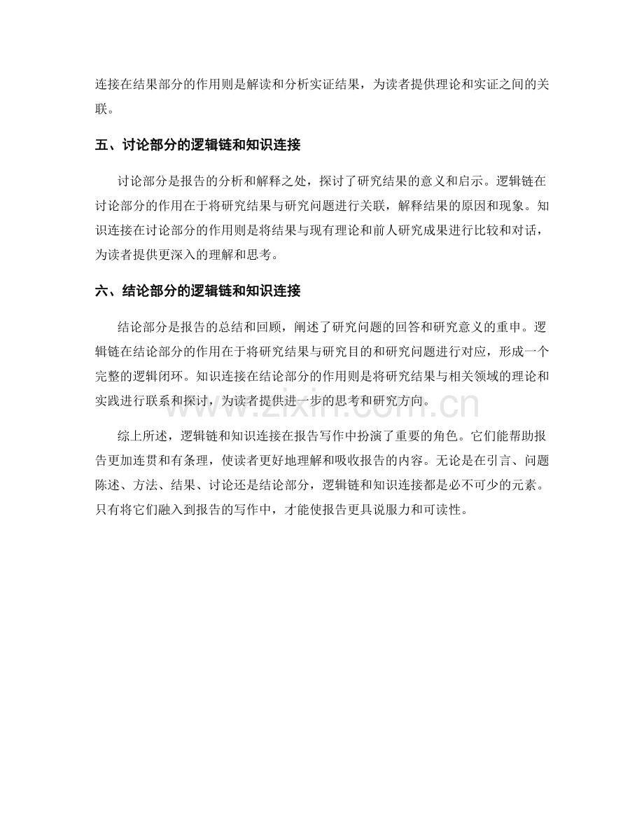 报告写作中的逻辑链和知识连接.docx_第2页