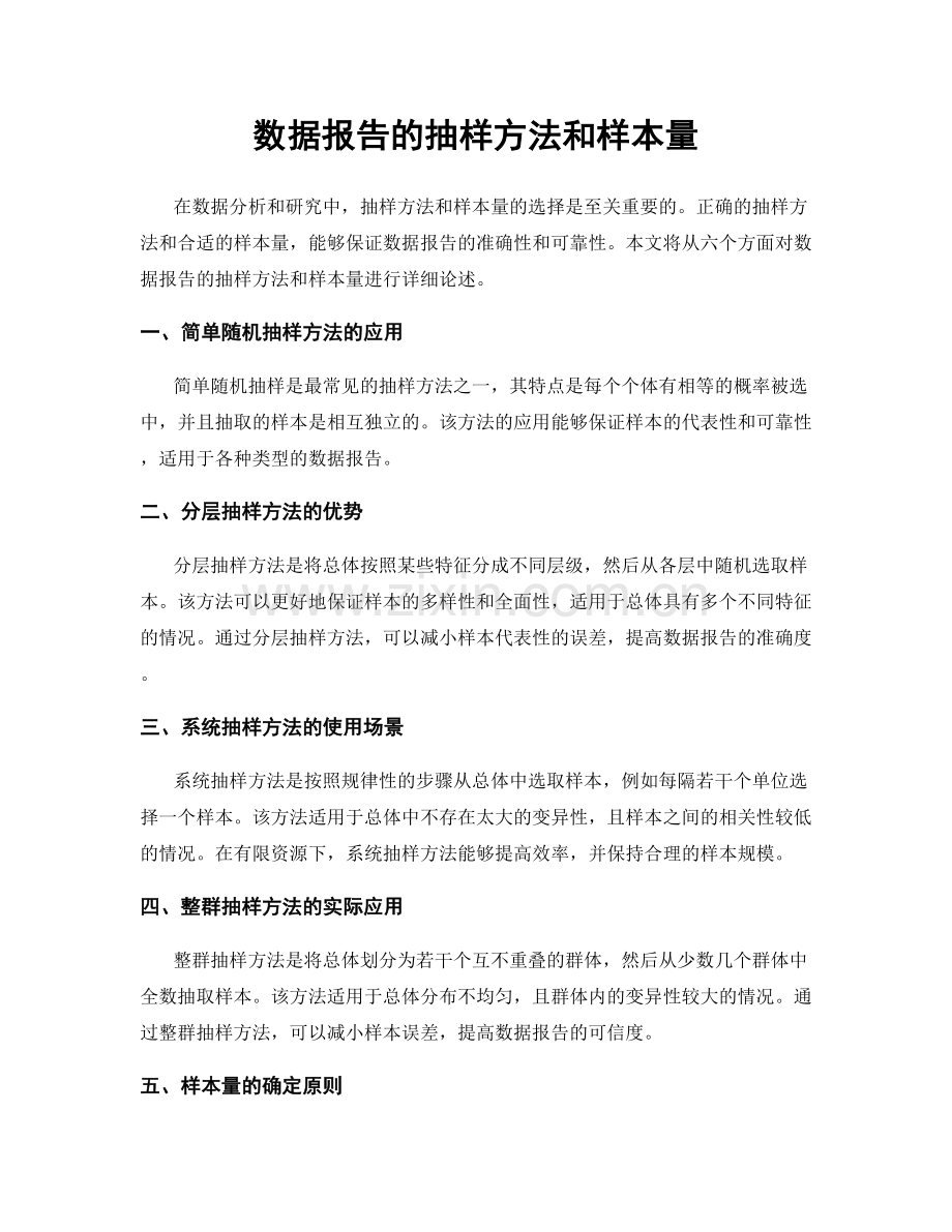 数据报告的抽样方法和样本量.docx_第1页