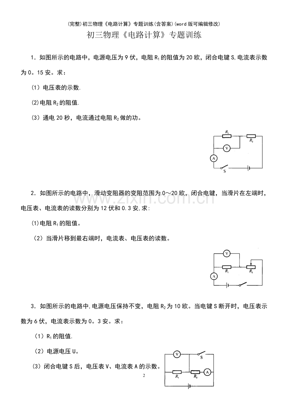 初三物理《电路计算》专题训练(含答案)(优质文档).pdf_第2页