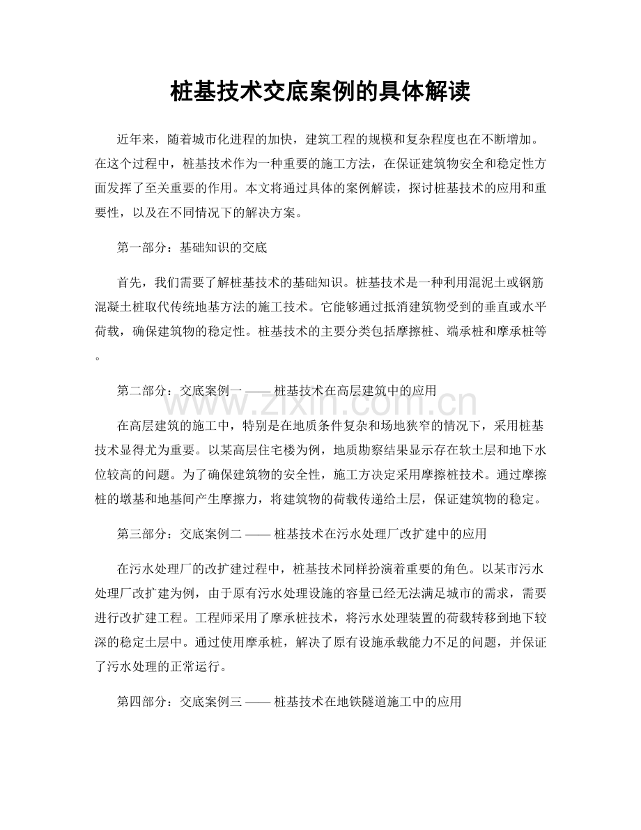 桩基技术交底案例的具体解读.docx_第1页