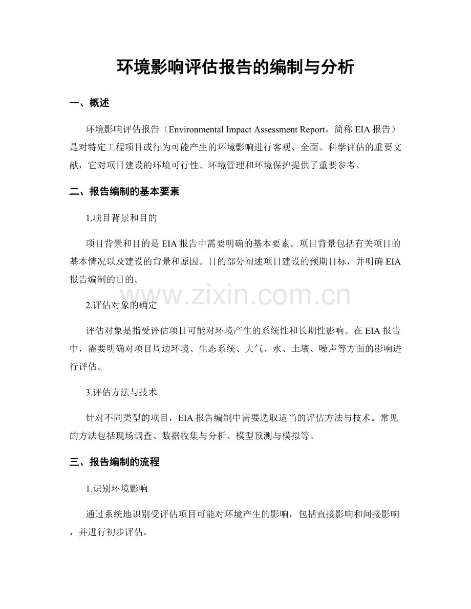 环境影响评估报告的编制与分析.docx_第1页