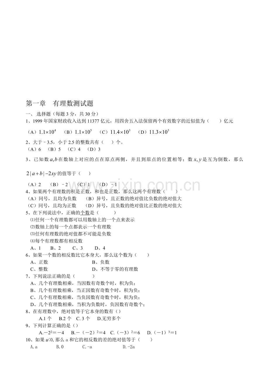 第一章-有理数单元测试题及答案.doc_第1页