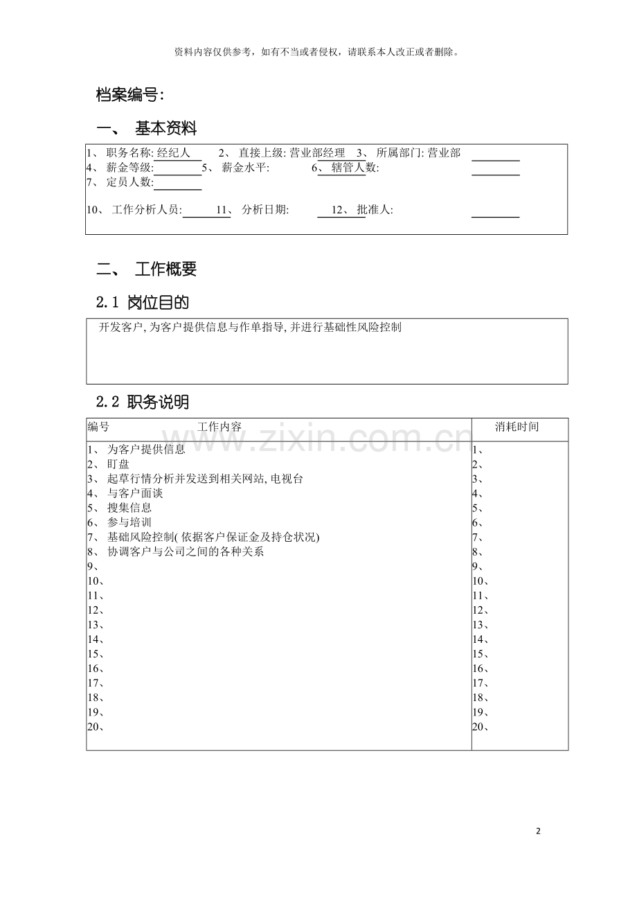 北京分公司营业部经纪人职务说明书.doc_第2页