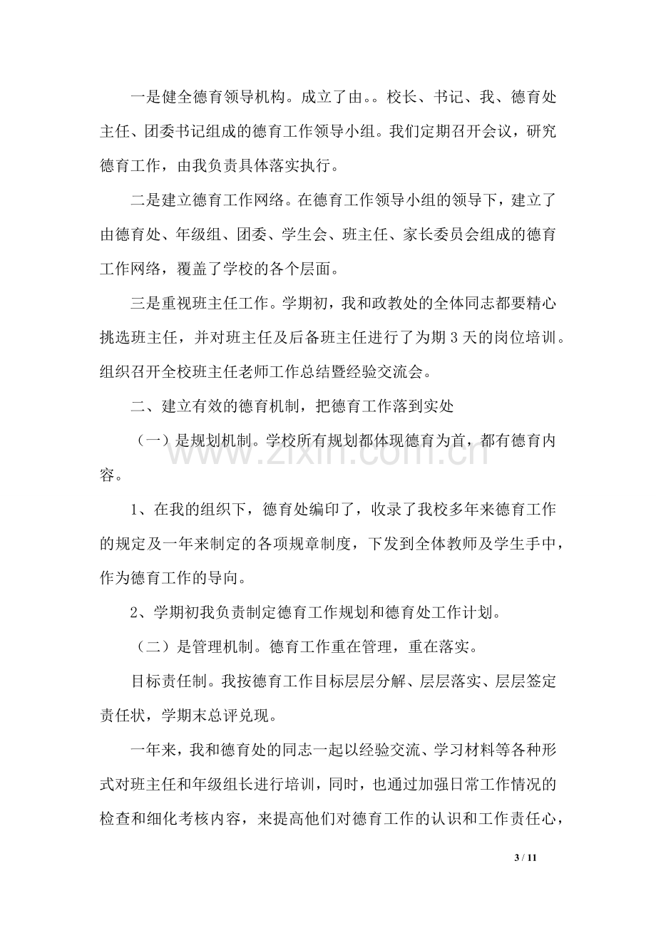 德育副校长个人工作总结.doc_第3页