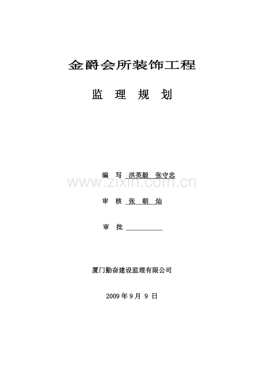 某会所装饰工程监理规划.doc_第1页