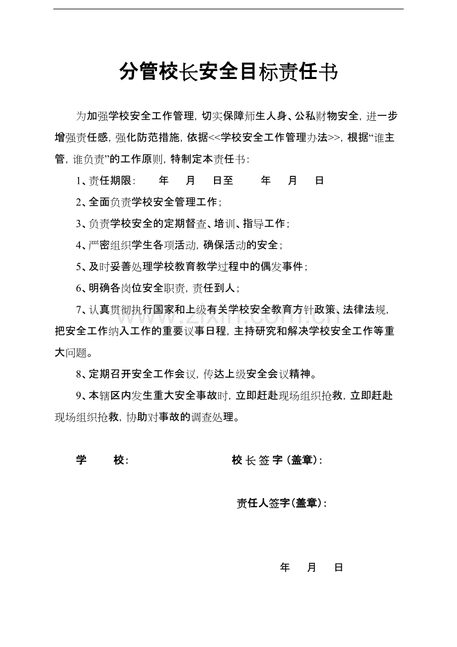 学校各种安全责任书.pdf_第2页