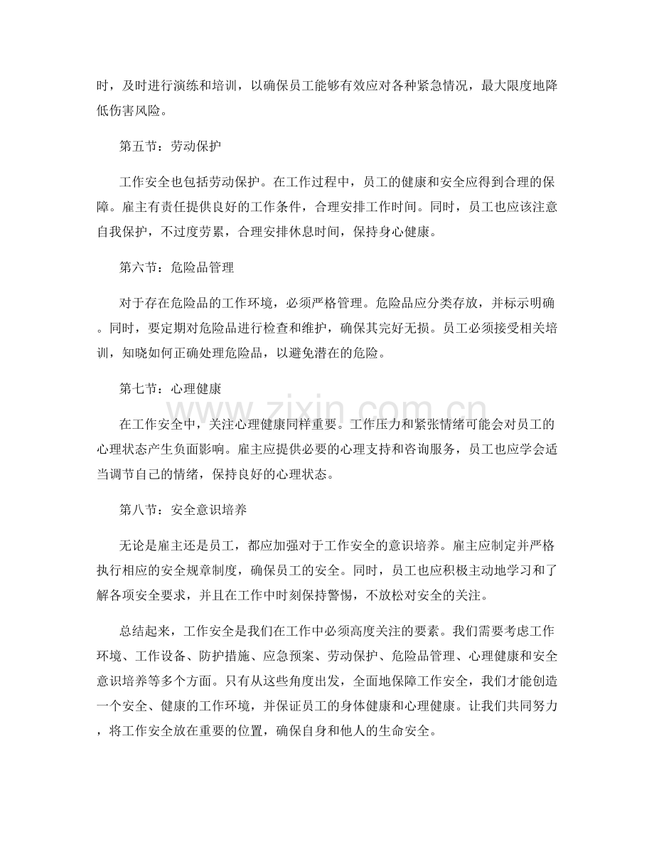 工作注意事项中的安全要求详解.docx_第2页