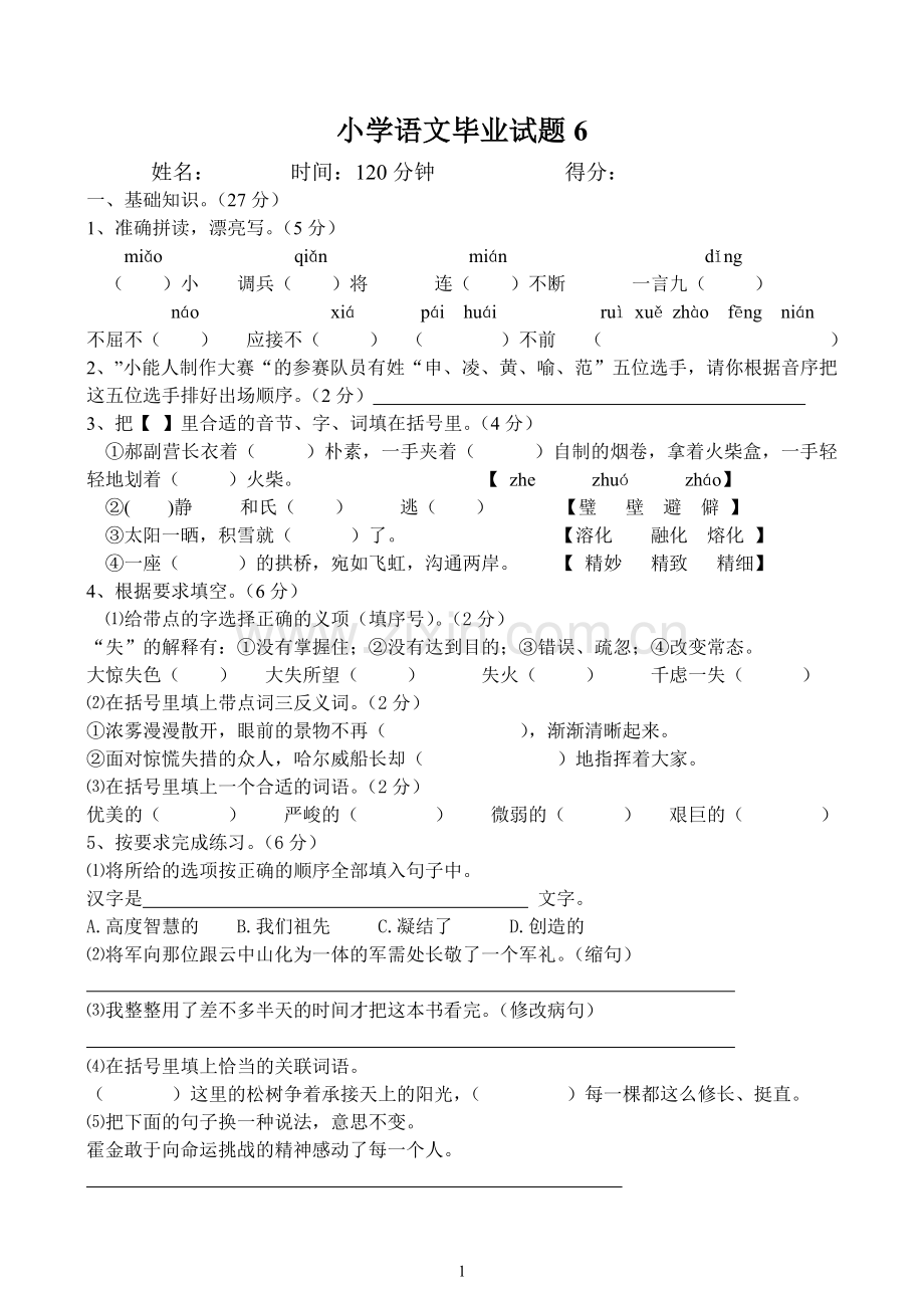 小学语文毕业试题6.doc_第1页