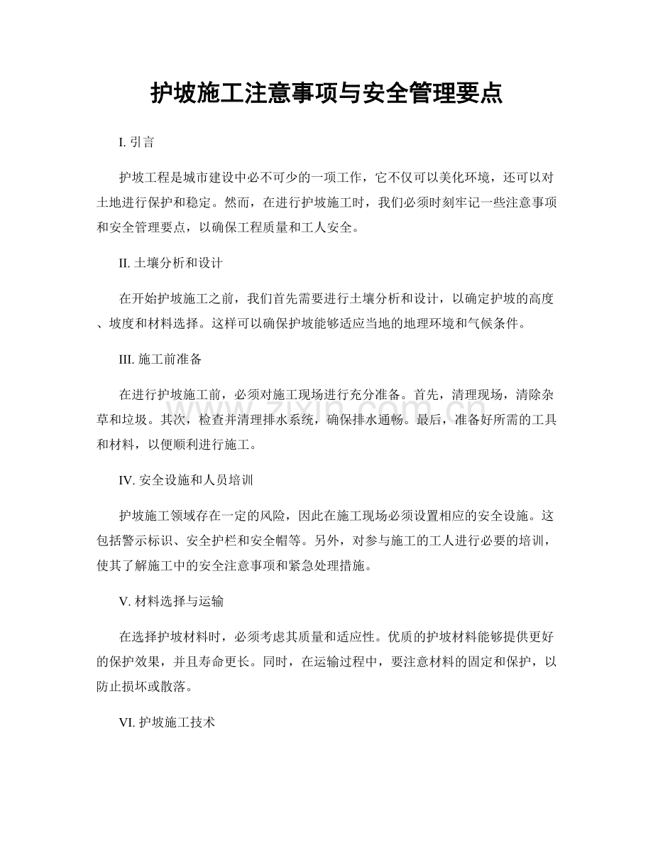 护坡施工注意事项与安全管理要点.docx_第1页