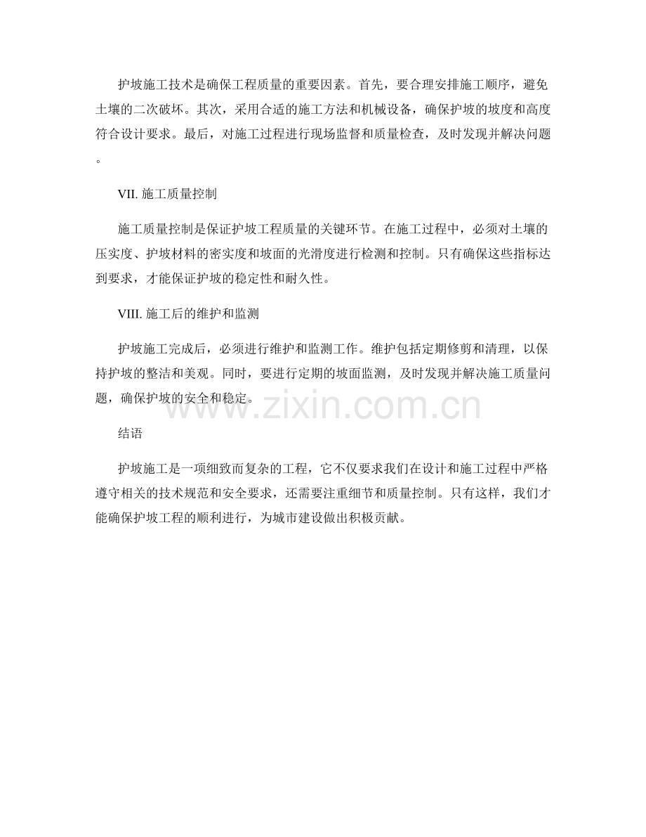 护坡施工注意事项与安全管理要点.docx_第2页