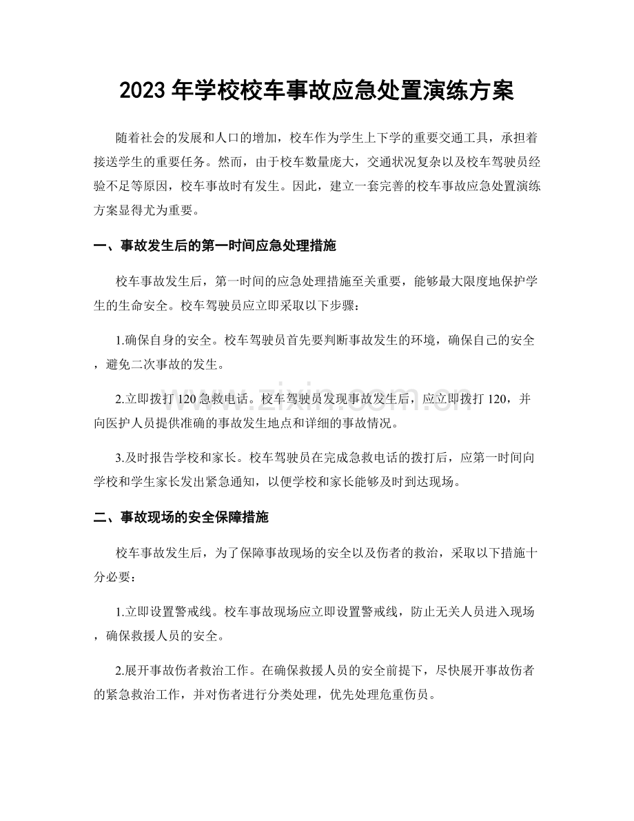 2023年学校校车事故应急处置演练方案.docx_第1页