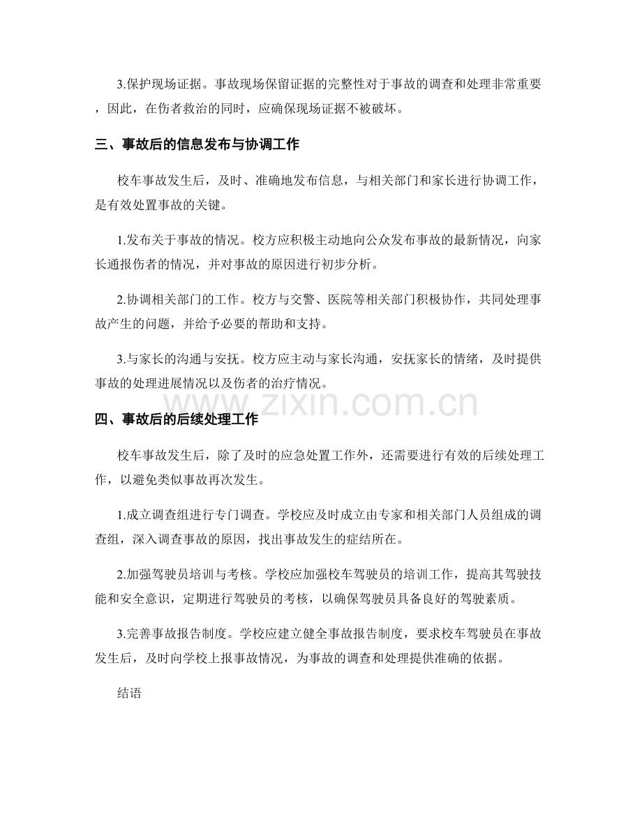 2023年学校校车事故应急处置演练方案.docx_第2页