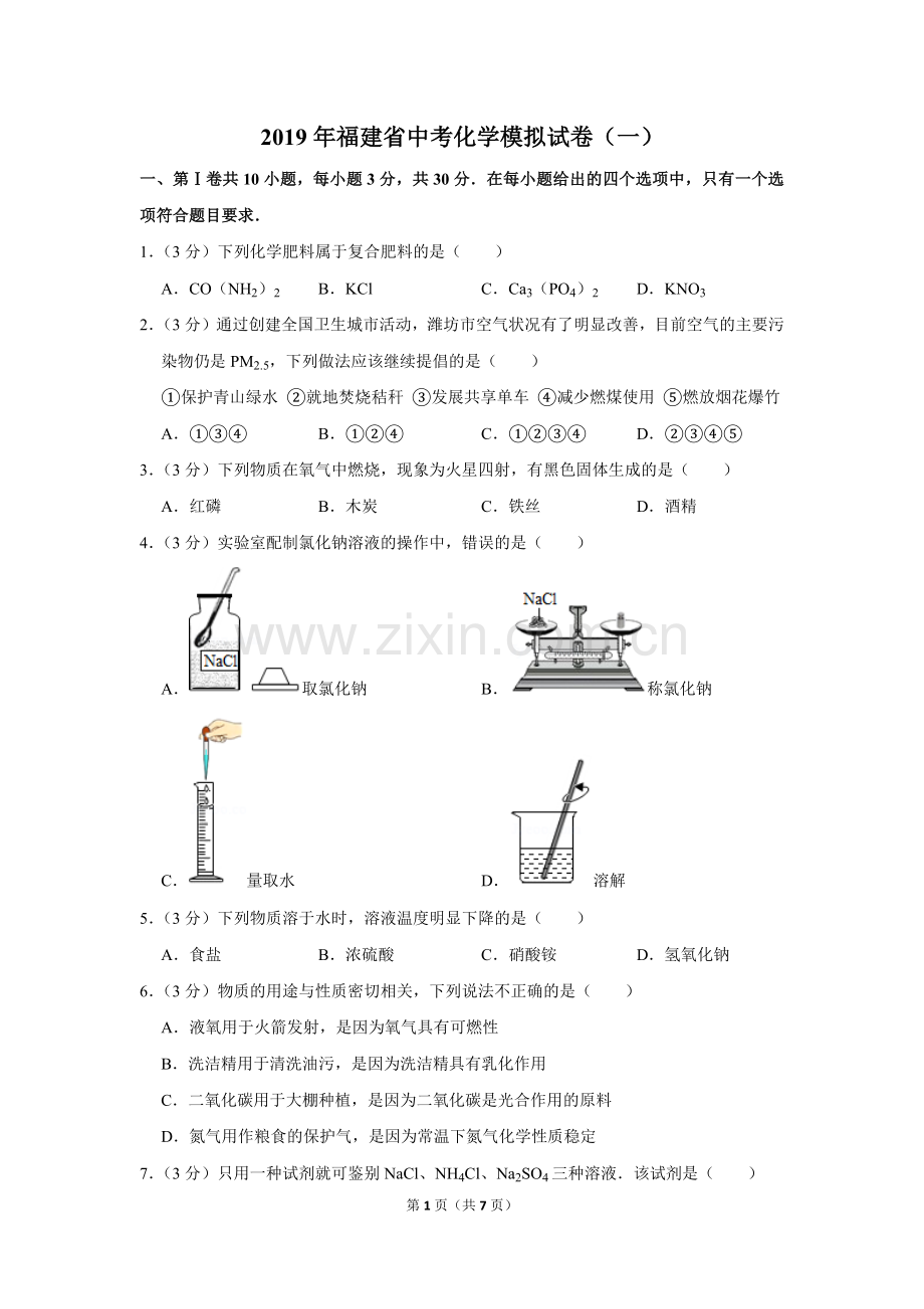 2019年福建省中考化学模拟试卷(一).doc_第1页