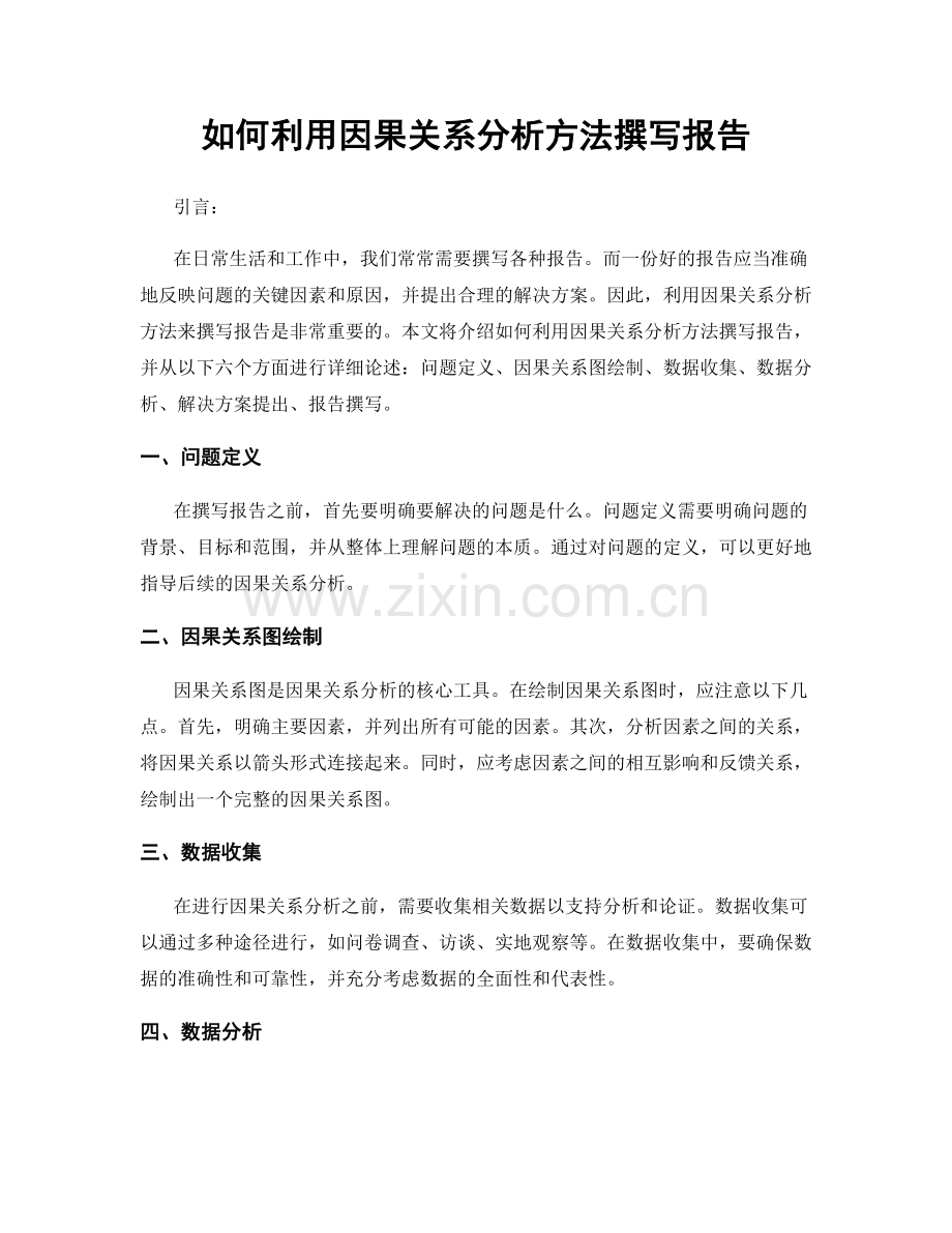 如何利用因果关系分析方法撰写报告.docx_第1页