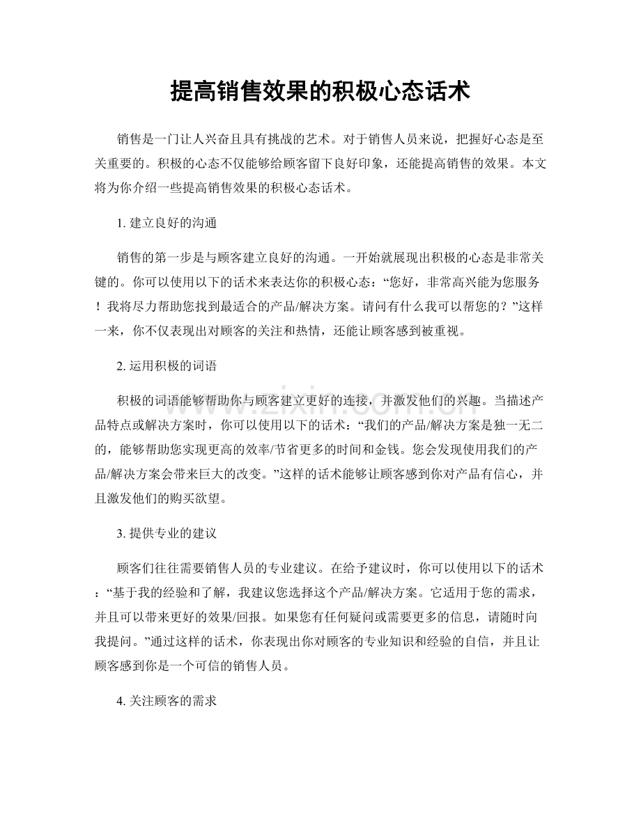 提高销售效果的积极心态话术.docx_第1页