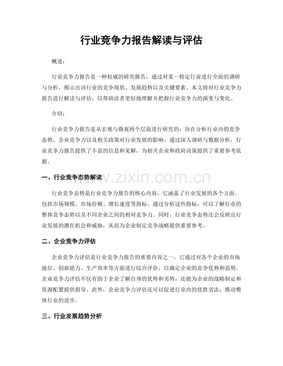 行业竞争力报告解读与评估.docx_第1页