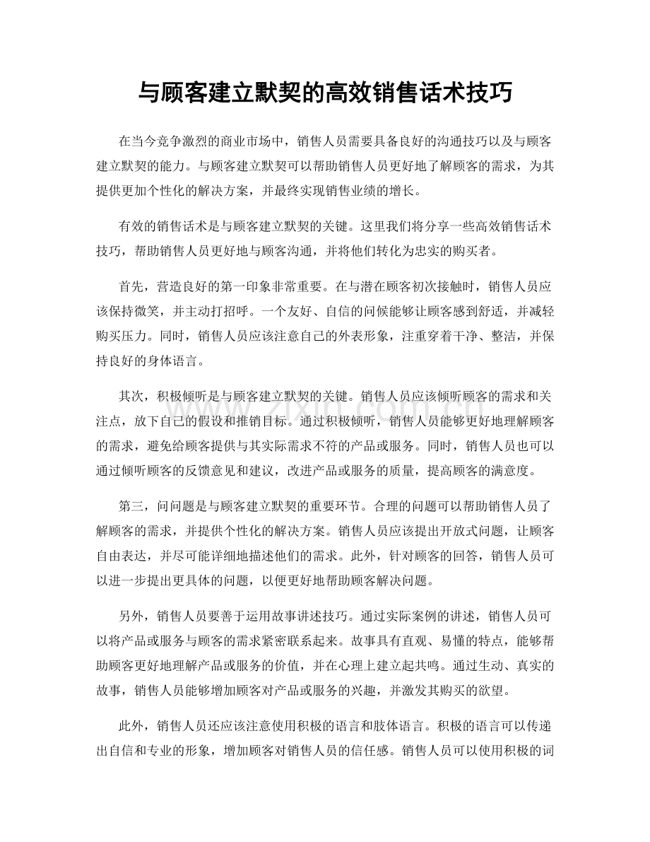 与顾客建立默契的高效销售话术技巧.docx_第1页