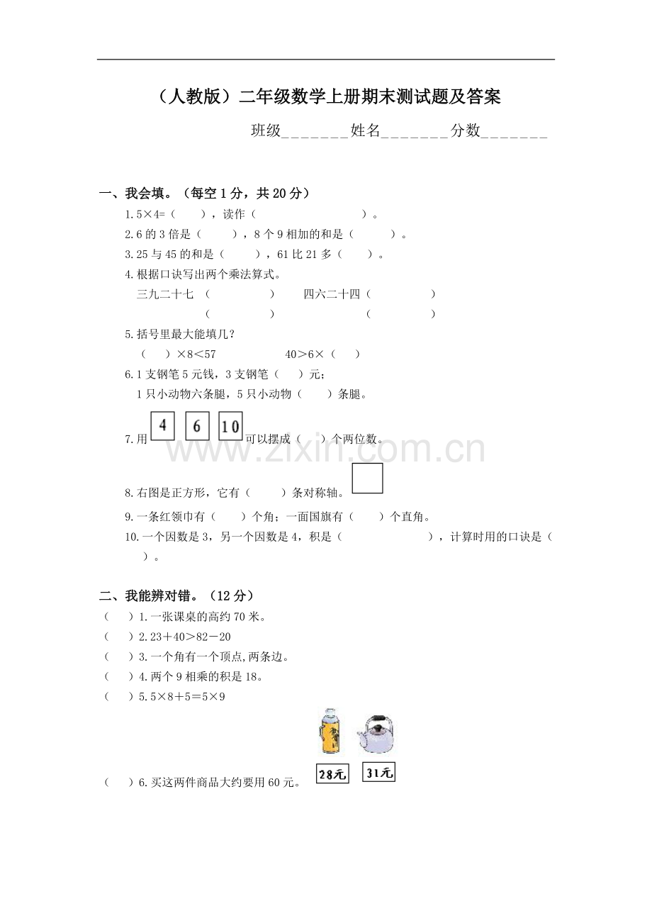 人教版二年级数学上册期末测试题及答案.doc.pdf_第1页