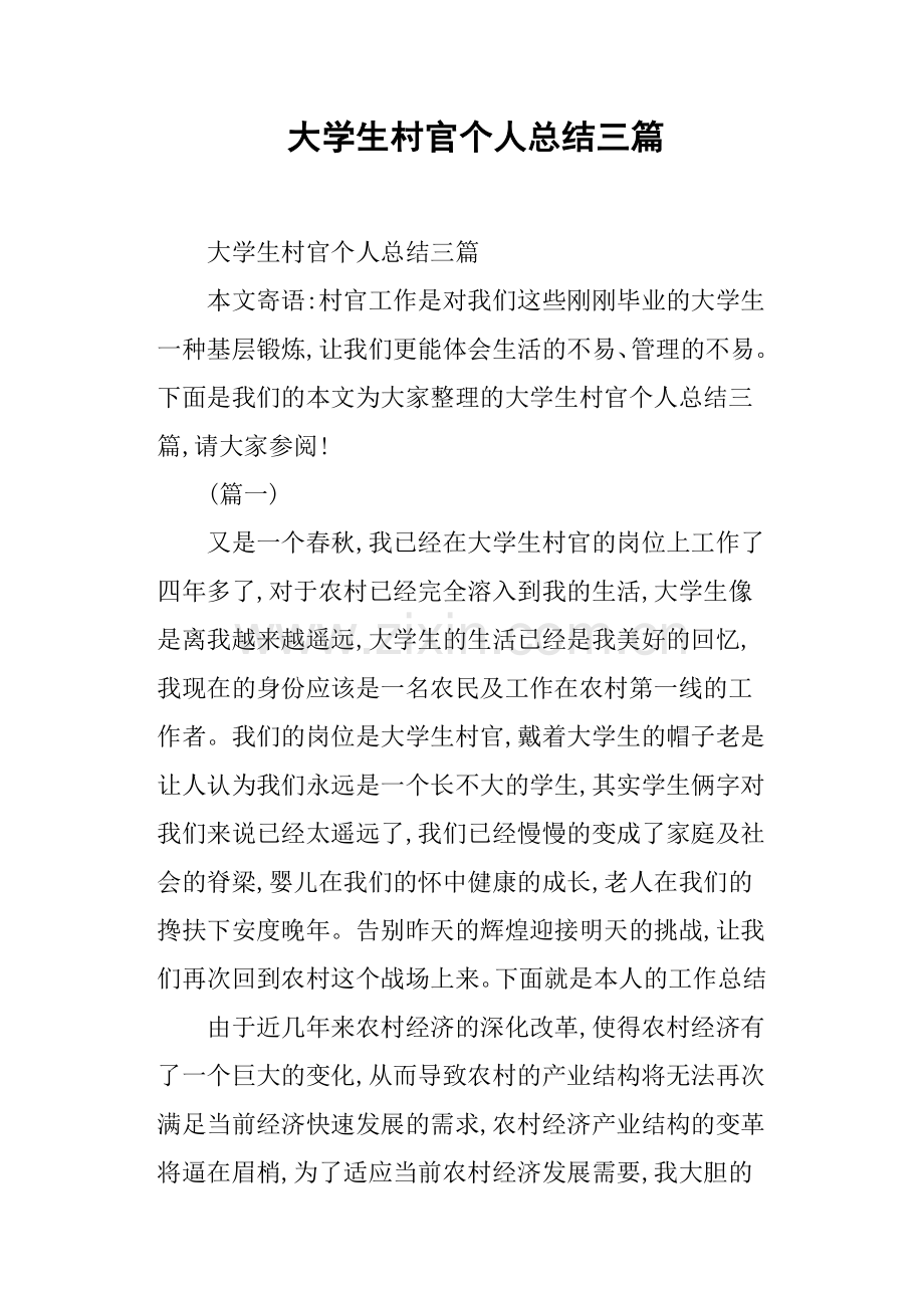 大学生村官个人总结三篇.doc_第1页