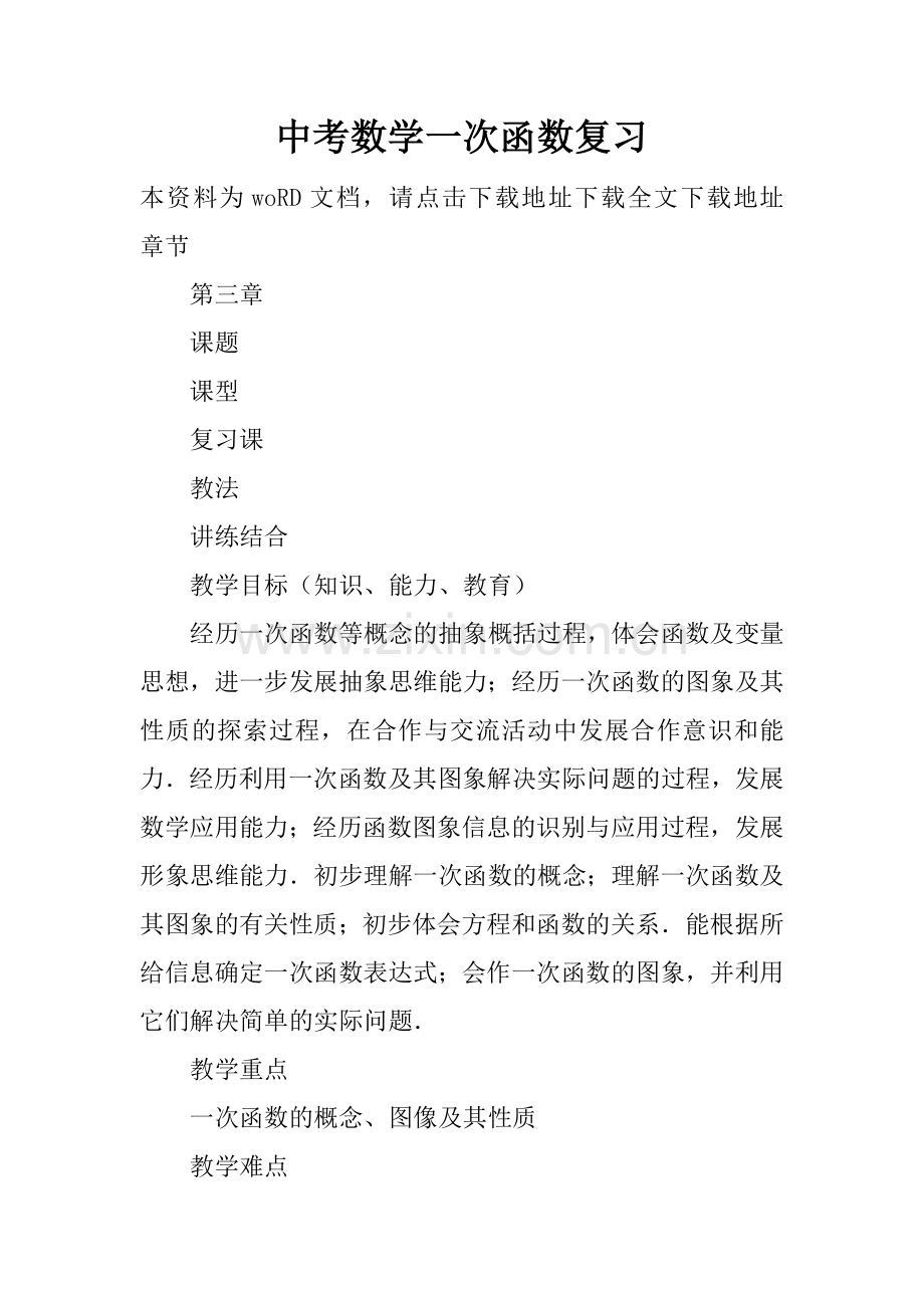 中考数学一次函数复习.doc_第1页