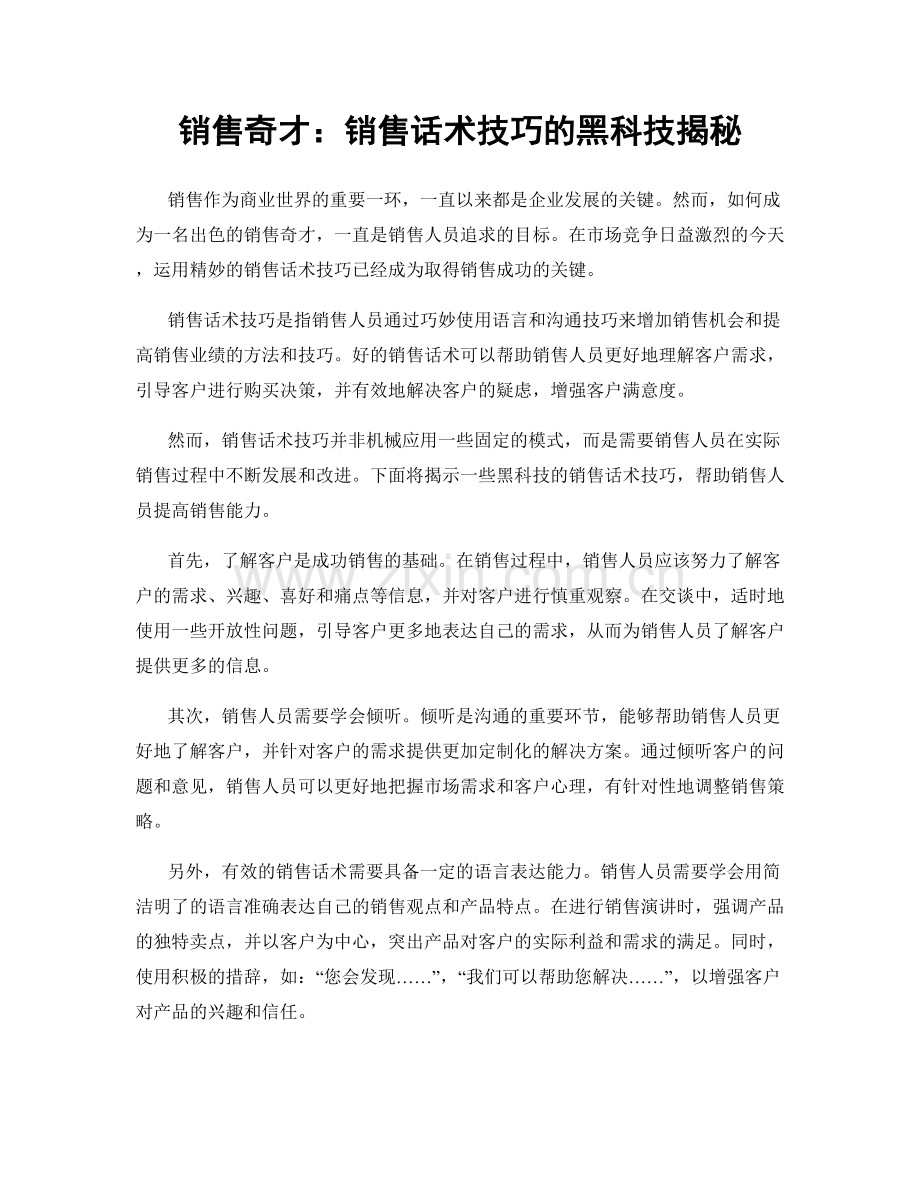 销售奇才：销售话术技巧的黑科技揭秘.docx_第1页