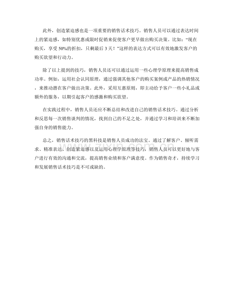 销售奇才：销售话术技巧的黑科技揭秘.docx_第2页