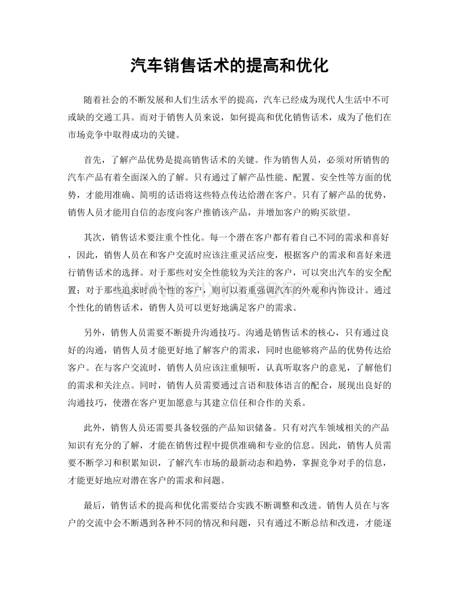 汽车销售话术的提高和优化.docx_第1页