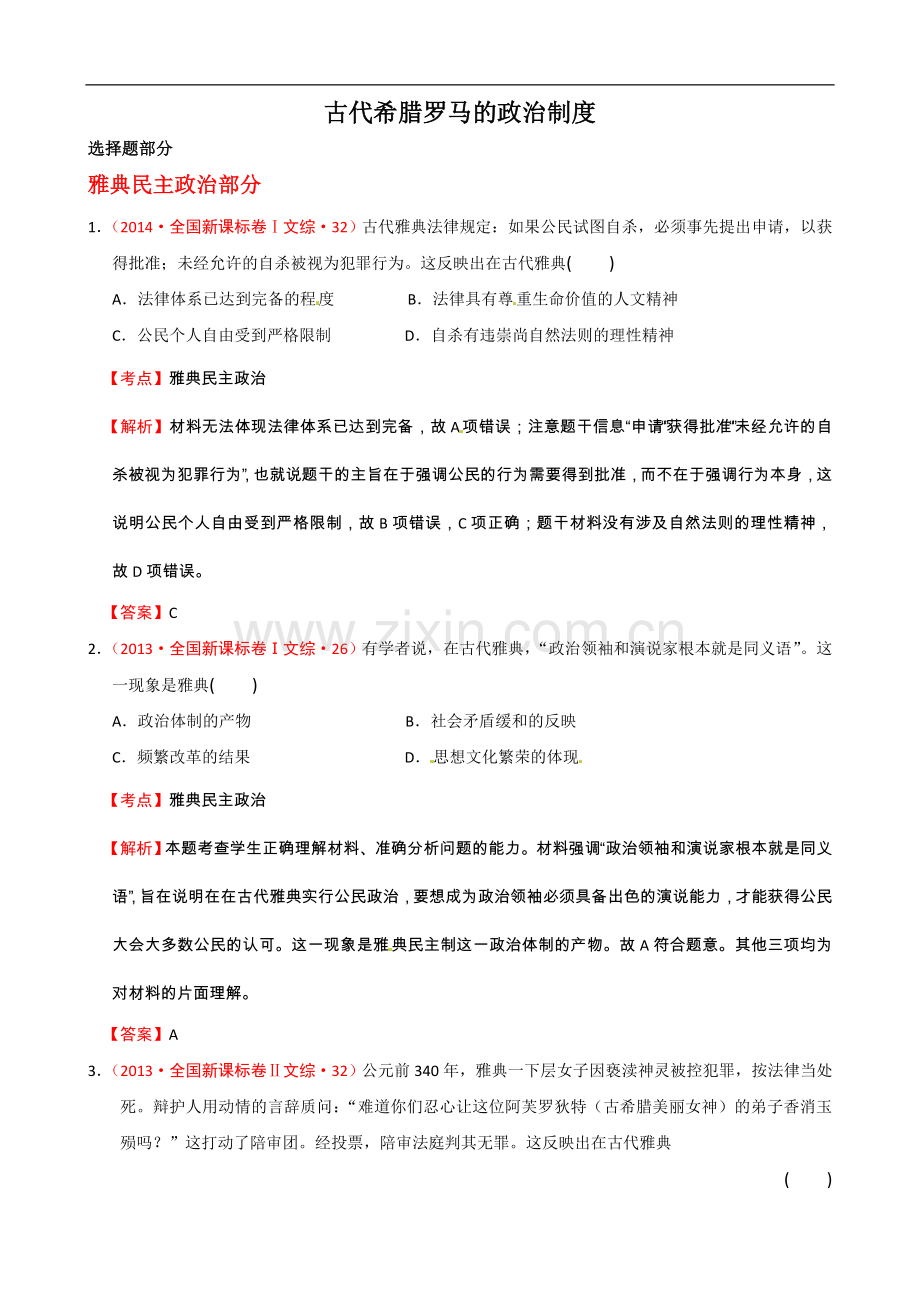 古代希腊罗马的政治制度高考题汇总.doc_第1页