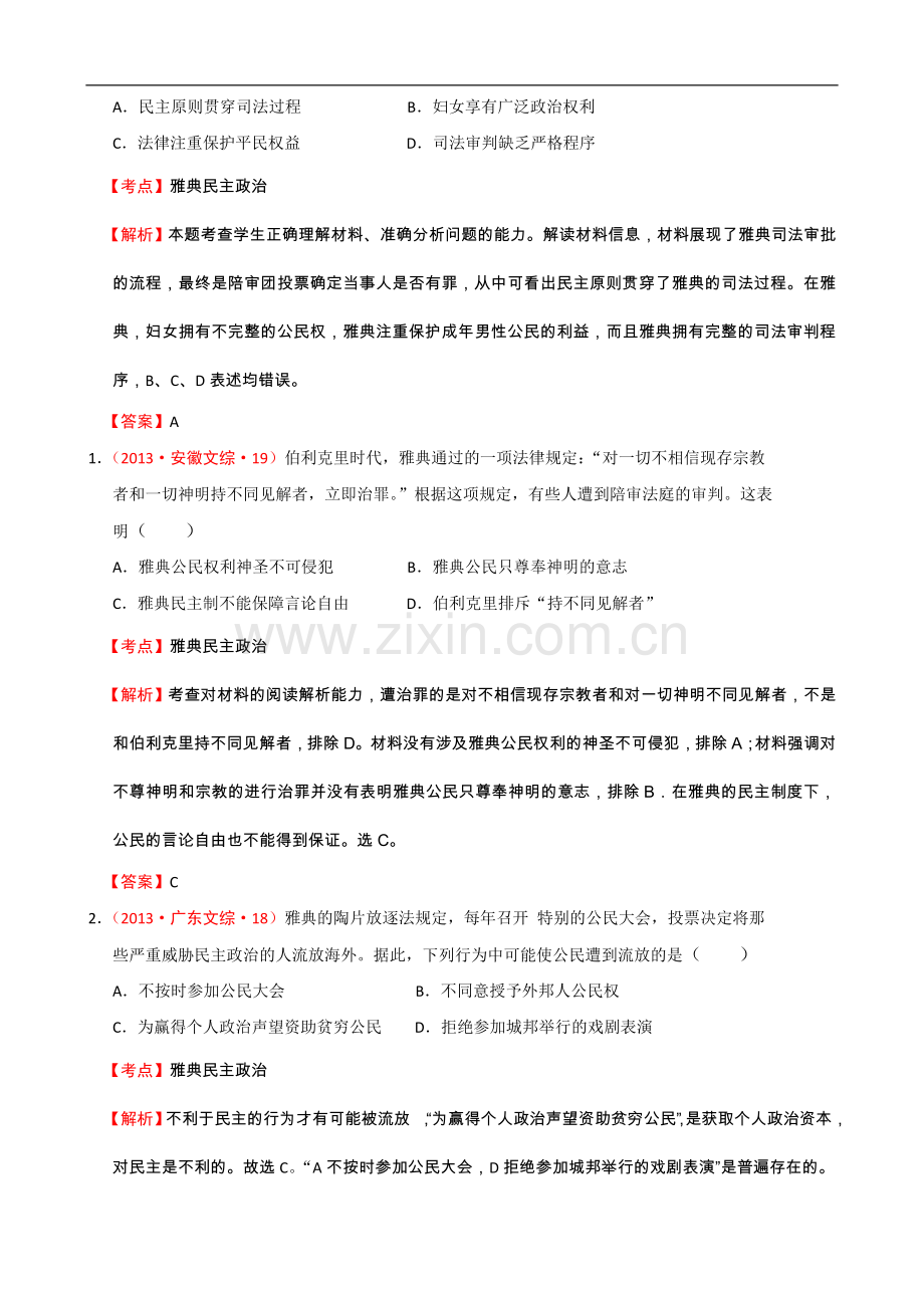 古代希腊罗马的政治制度高考题汇总.doc_第2页