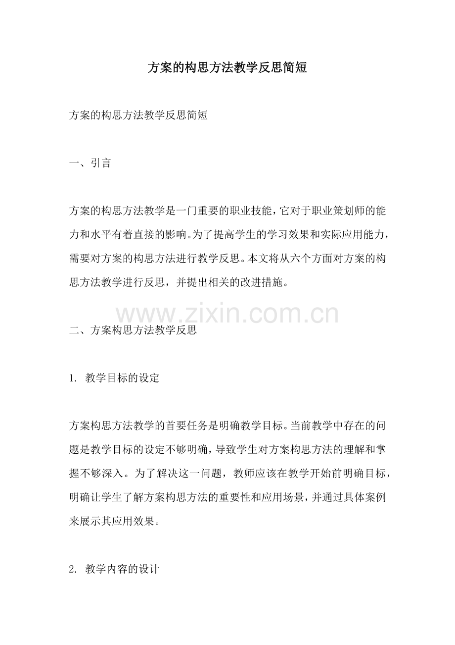 方案的构思方法教学反思简短.docx_第1页