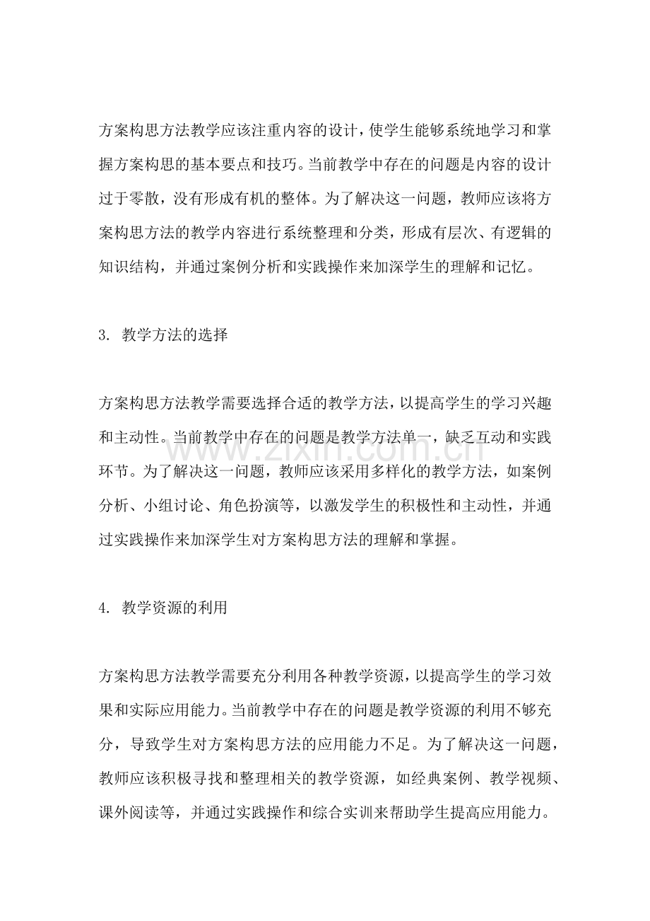 方案的构思方法教学反思简短.docx_第2页